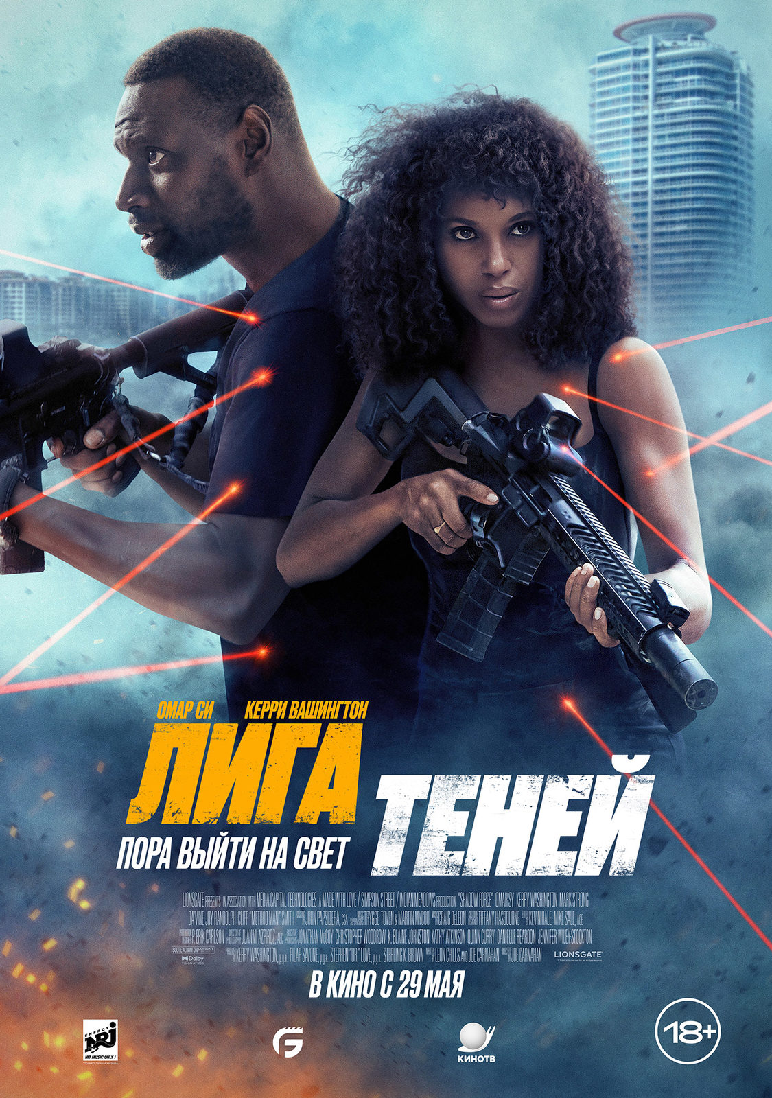 Лига теней (2025)