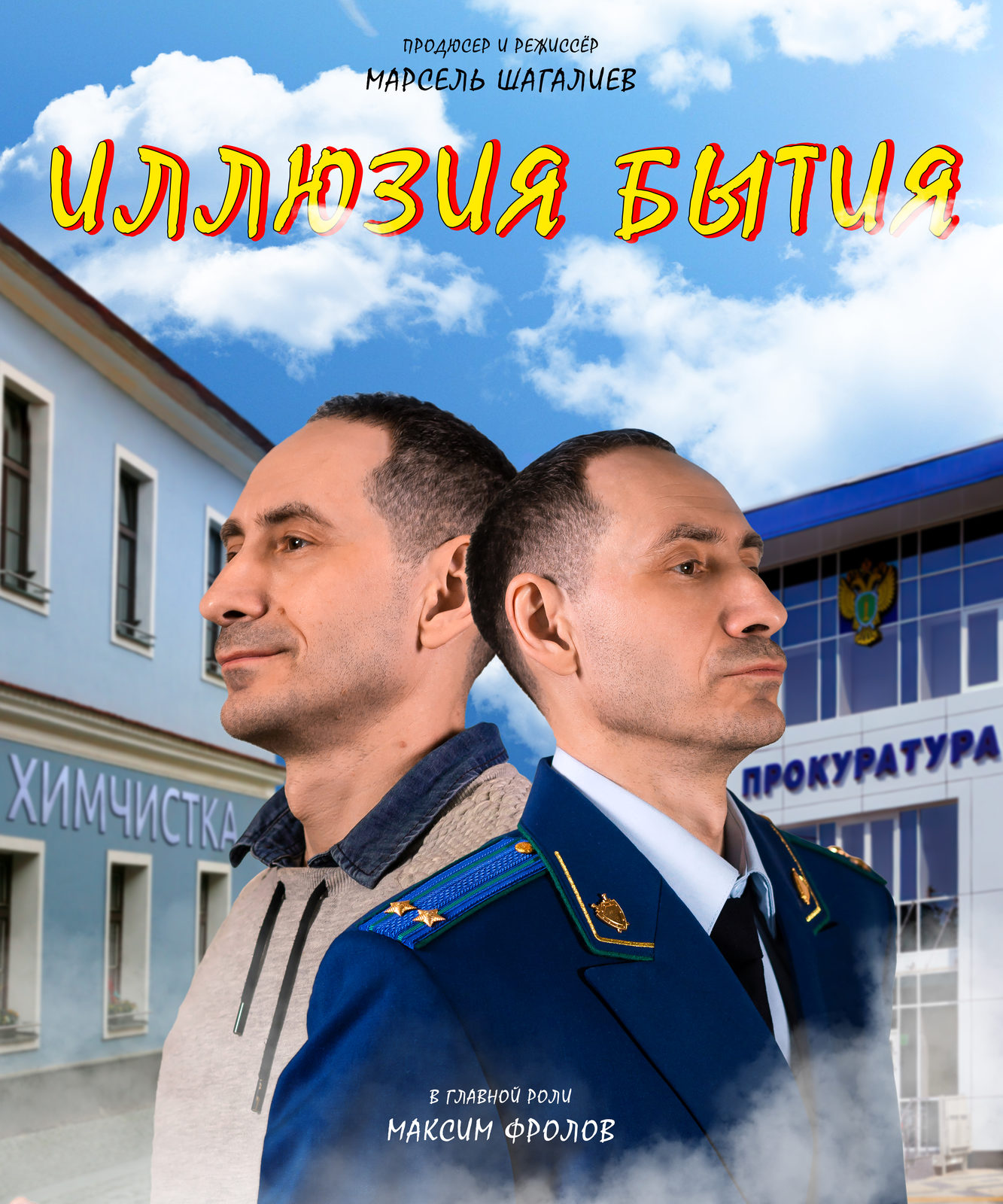 Иллюзия бытия (2025)