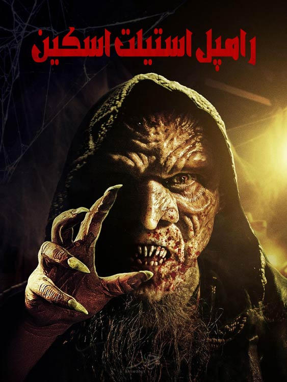 Румпельштильцхен (2025)
