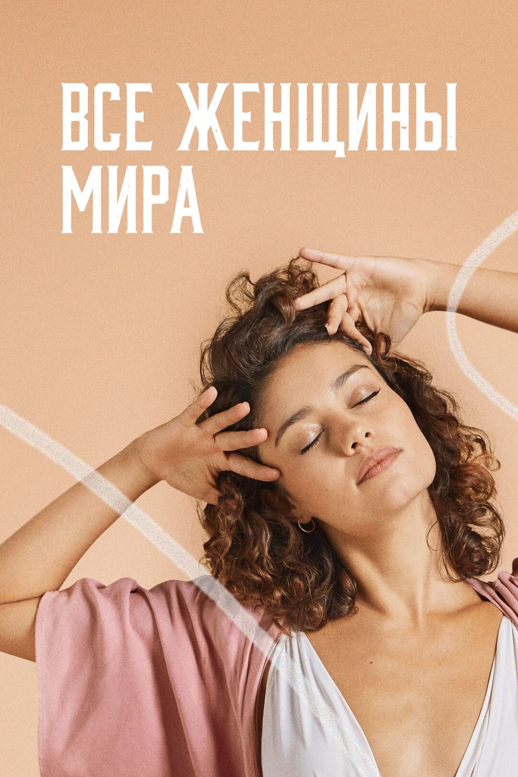 Все женщины мира (2025)