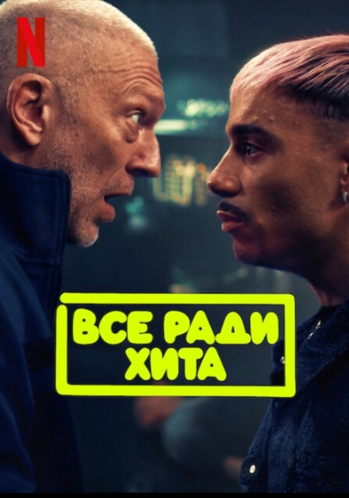Всё ради хита (2025)