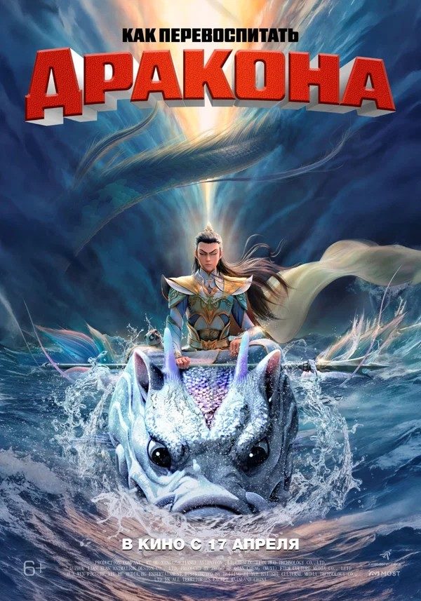 Как перевоспитать дракона (2024)