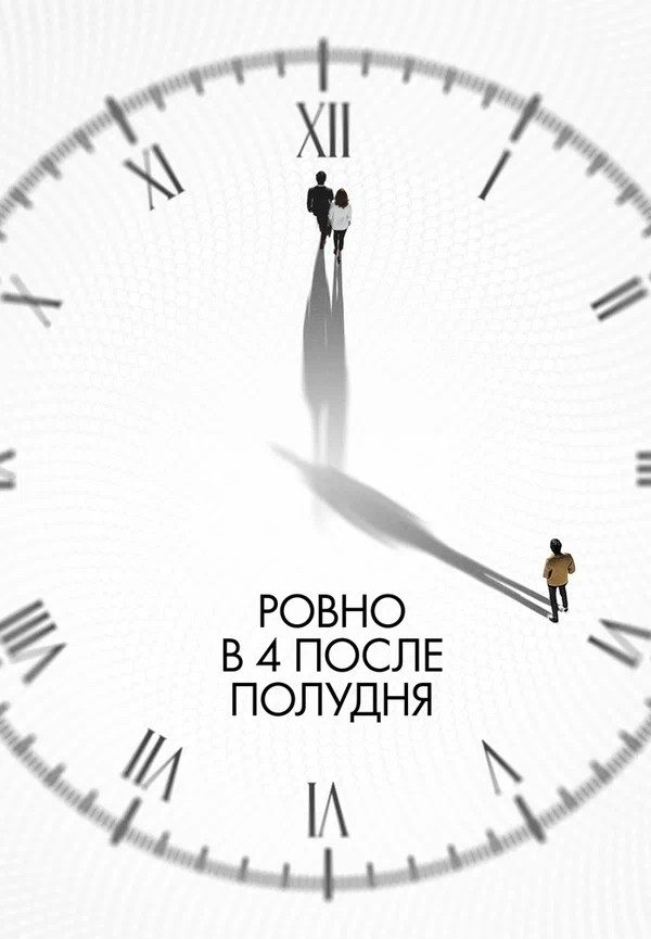 Ровно в 4 после полудня (2024)