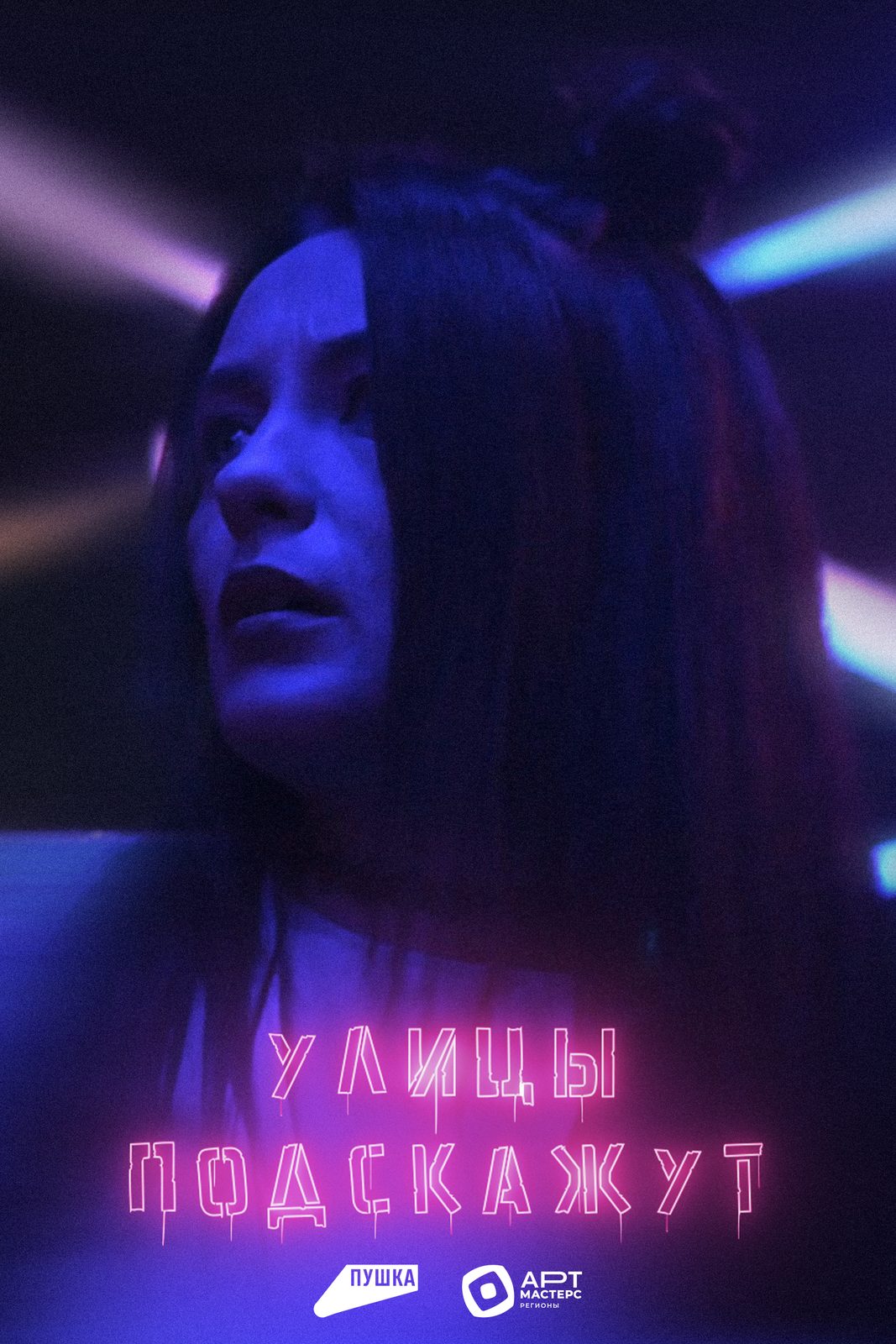 Улицы подскажут (2025)