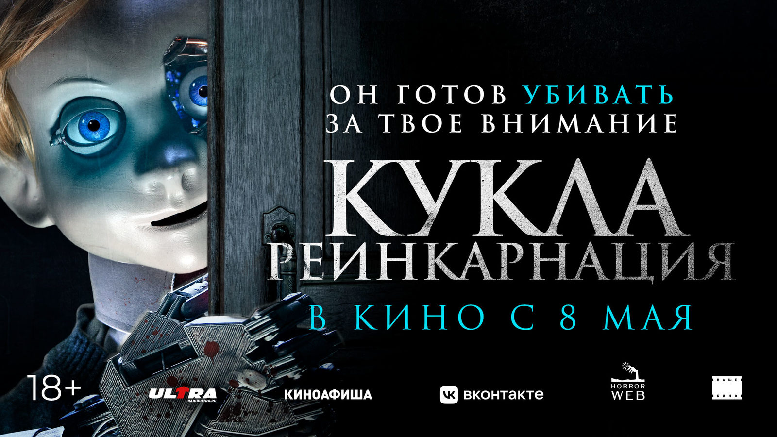 Кукла. Реинкарнация (2025)