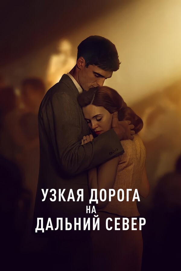 Узкая дорога на дальний север (2025)