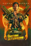 Охотник за головами (2025)