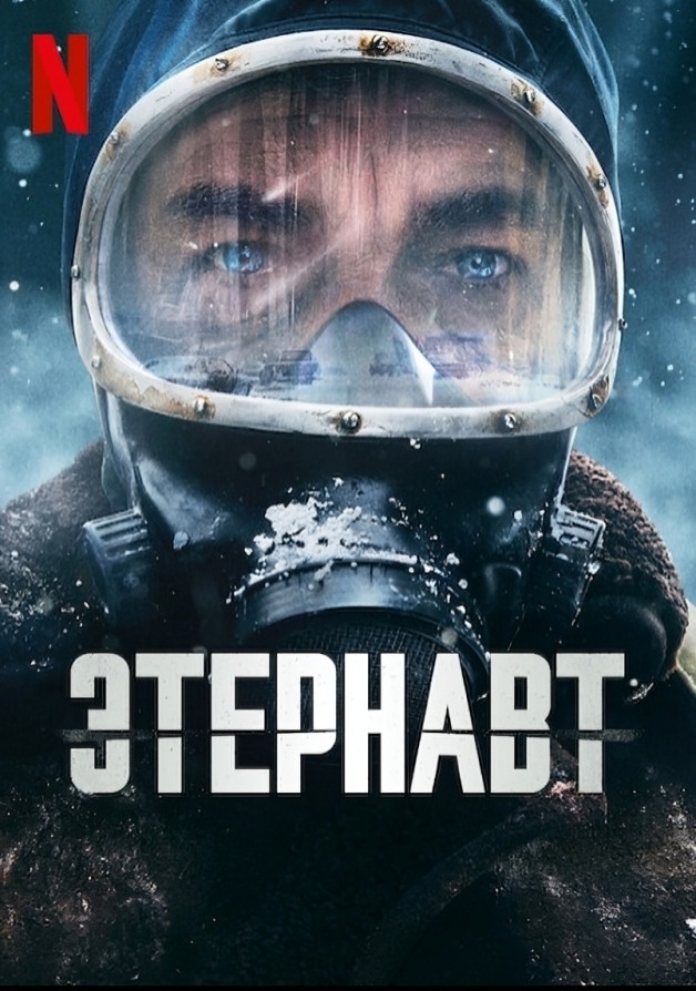 Этернавт (2025)