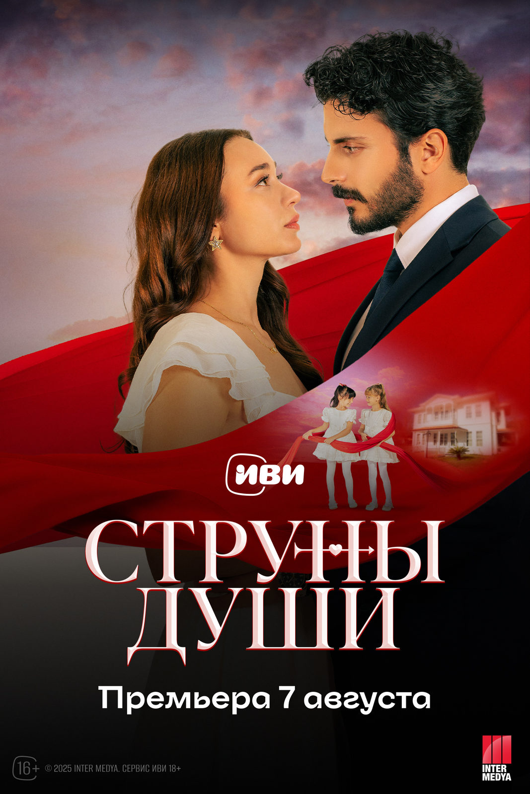 Струны души (2025)