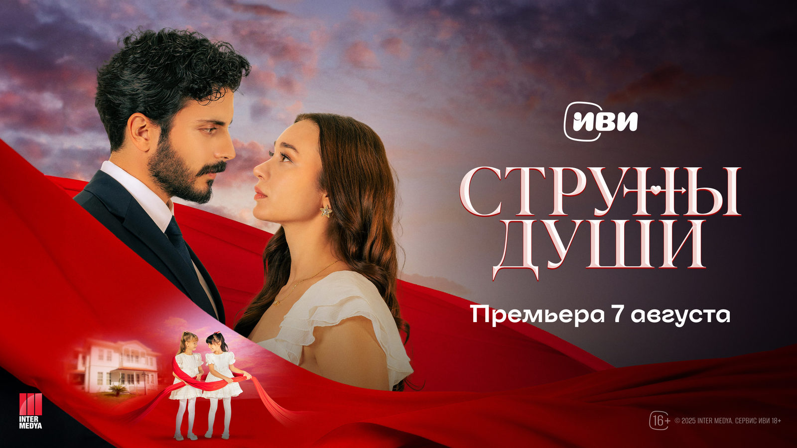 Струны души (2025)