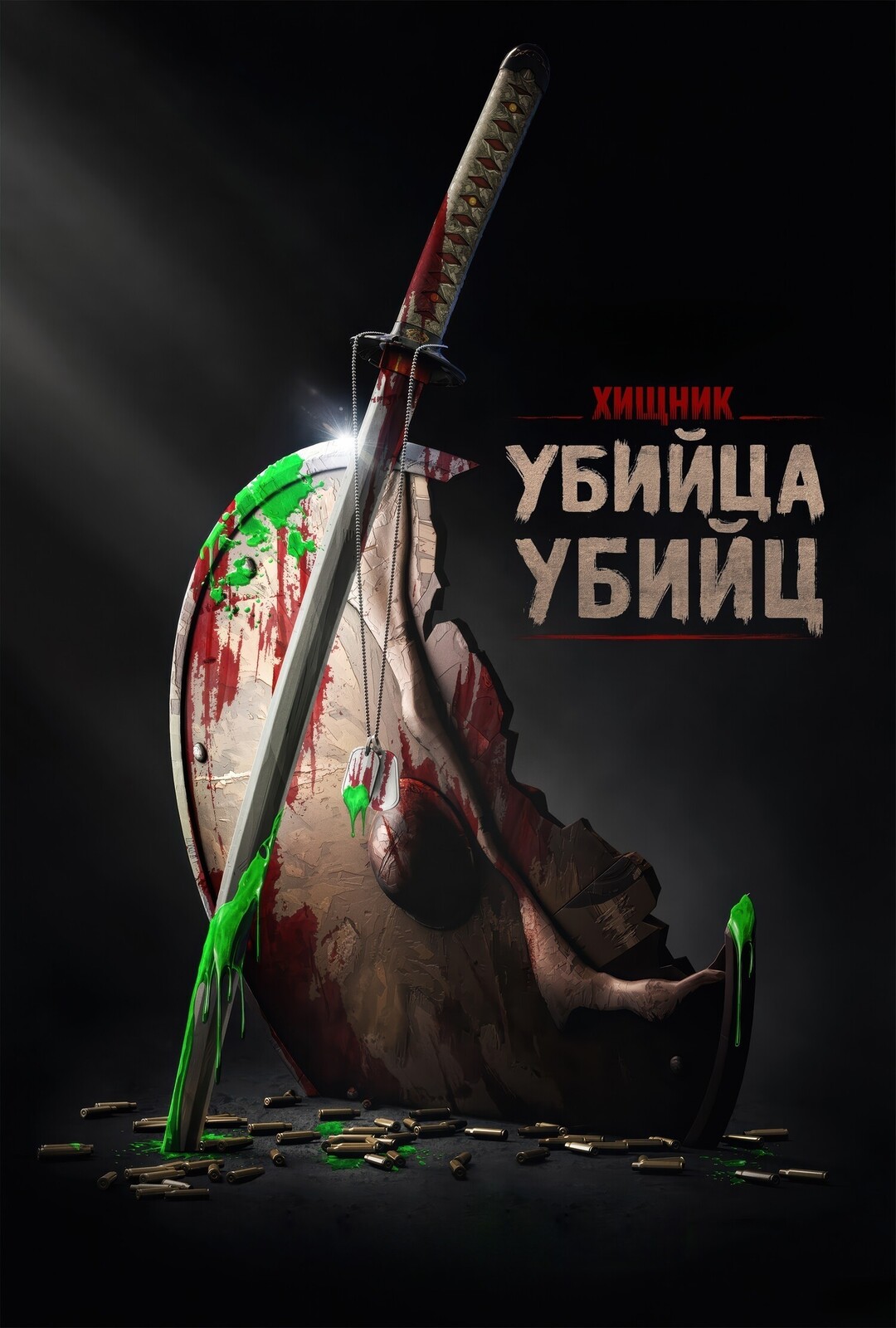 Хищник: Убийца убийц (2025)