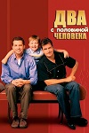 Два с половиной человека (2003-2015)