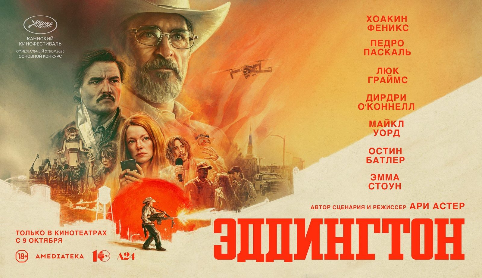 Эддингтон (2025)