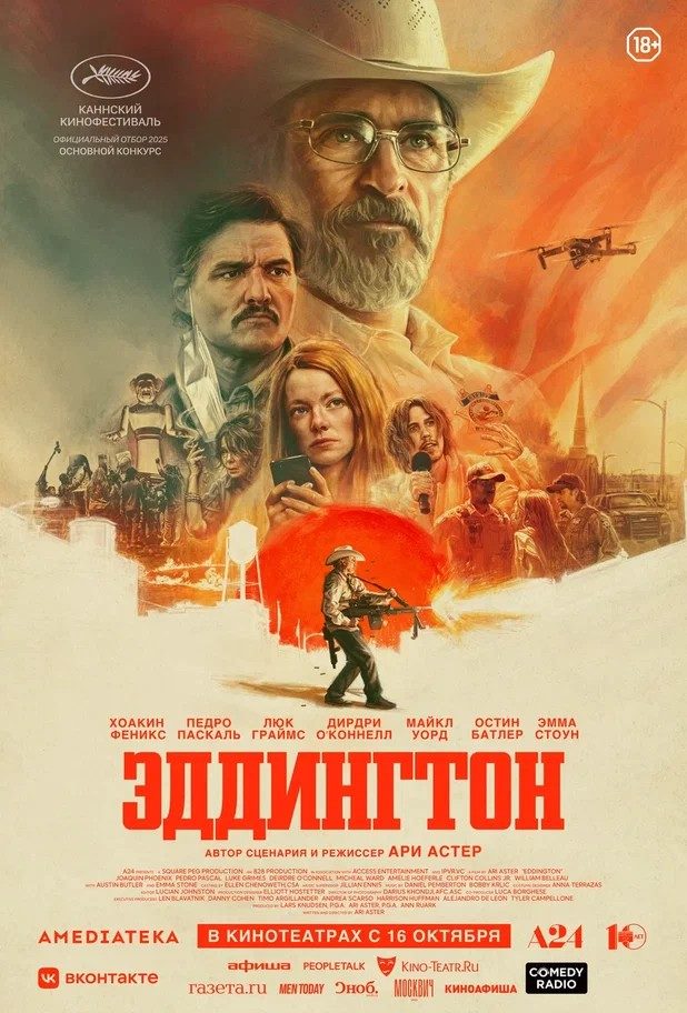 Эддингтон (2025)