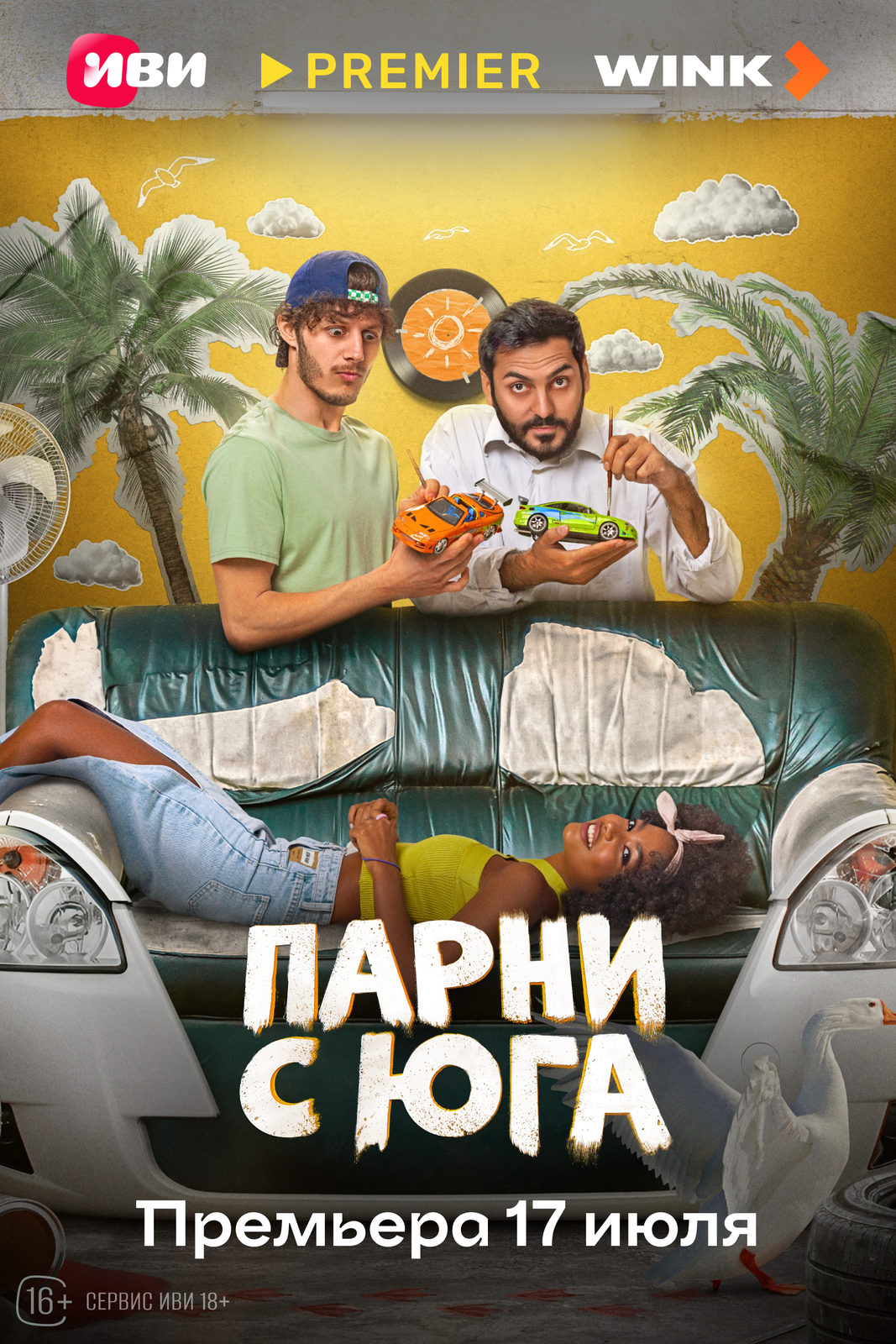 Парни с юга (2025)