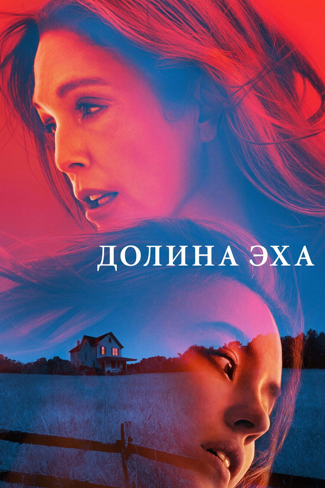 Долина эха (2025)