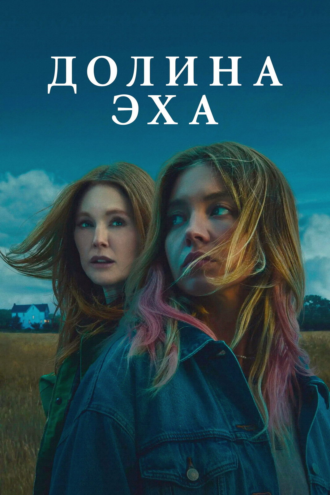 Долина эха (2025)