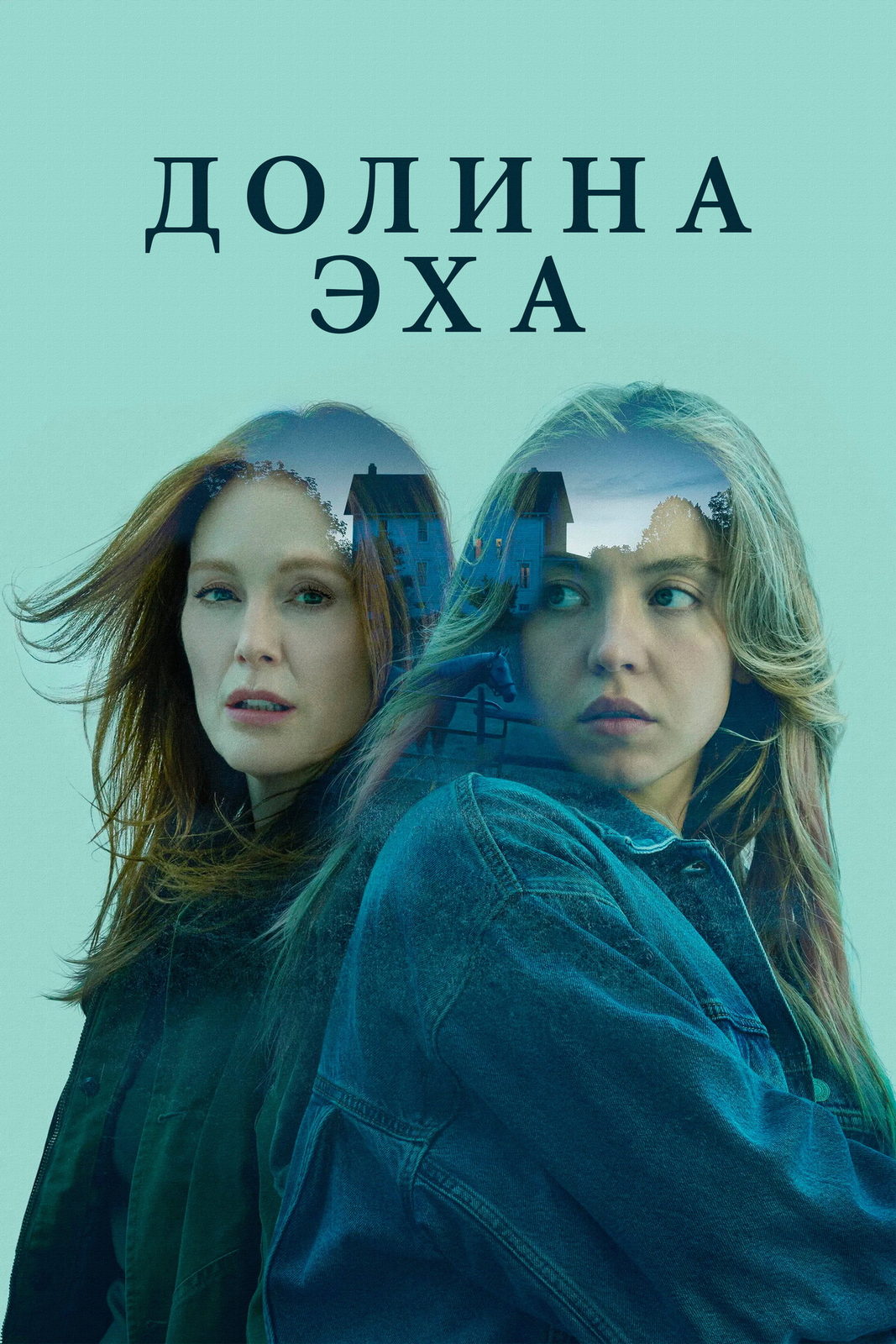 Долина эха (2025)