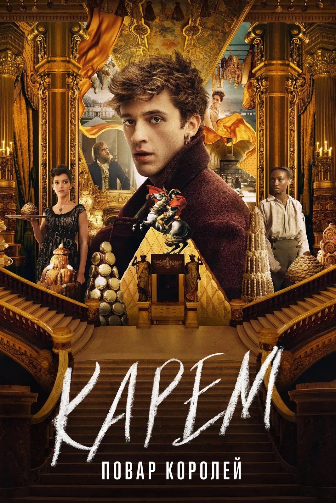 Карем: Повар королей (2025)