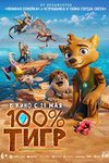 100%  (2024)
