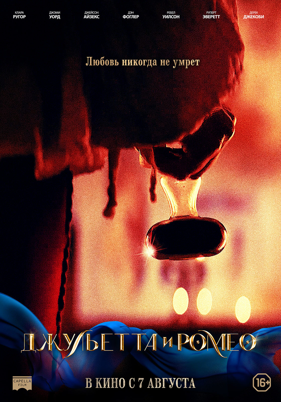 Джульетта и Ромео (2025)