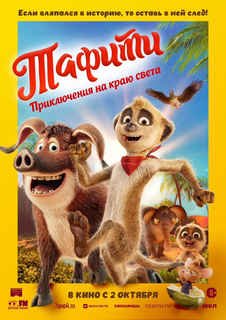 Тафити: Приключения на краю света (2025)