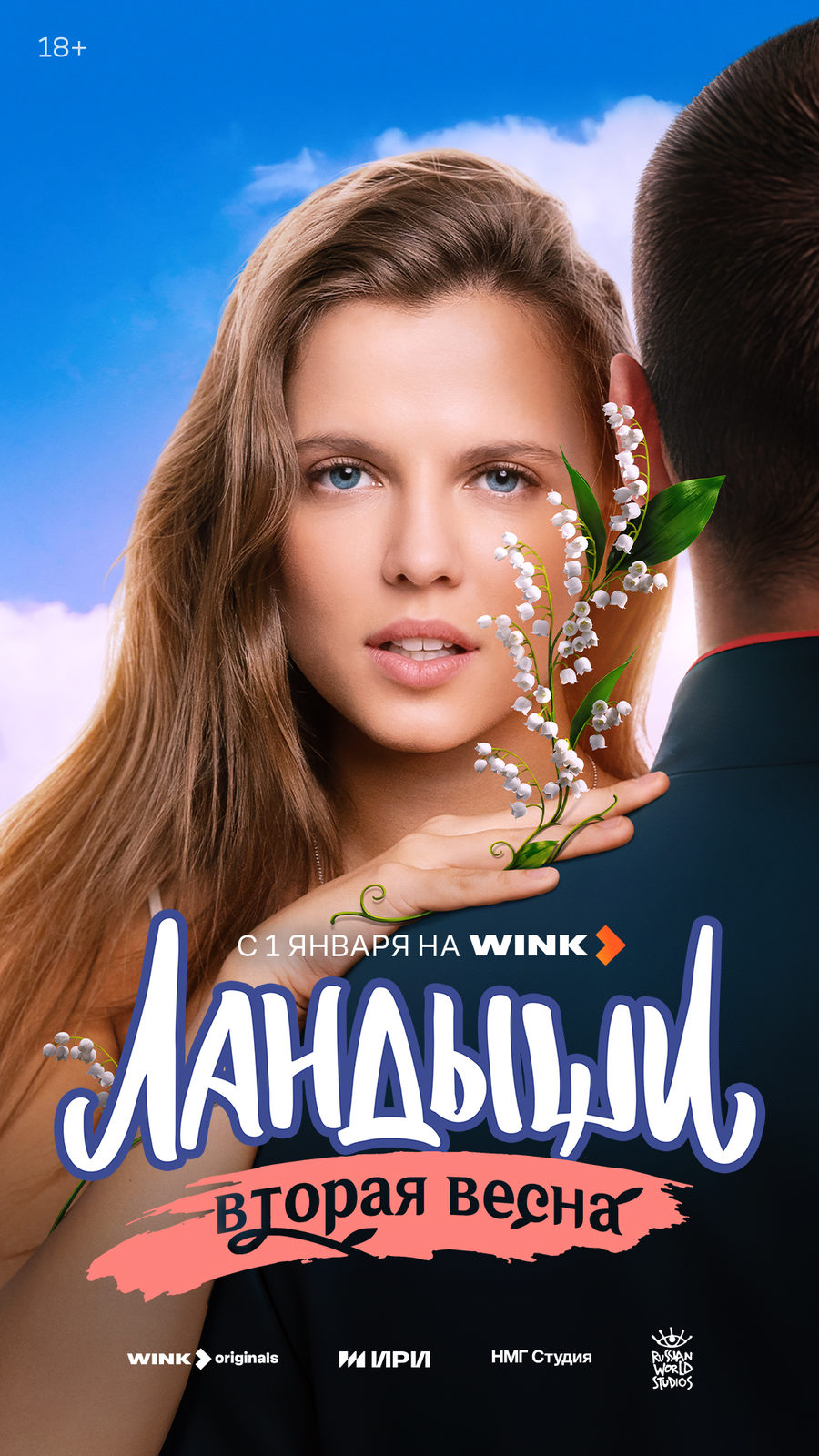 Постер к сериалу Ландыши 2 сезон