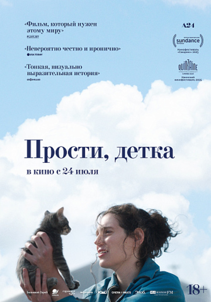 Прости, детка (2025)