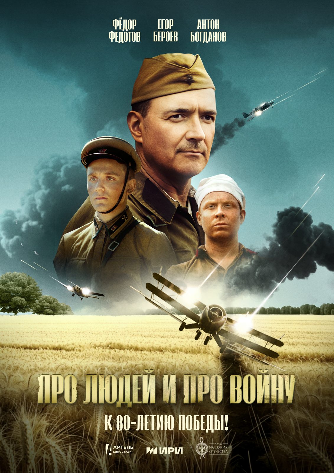 Про людей и про войну (фильм) (2025)