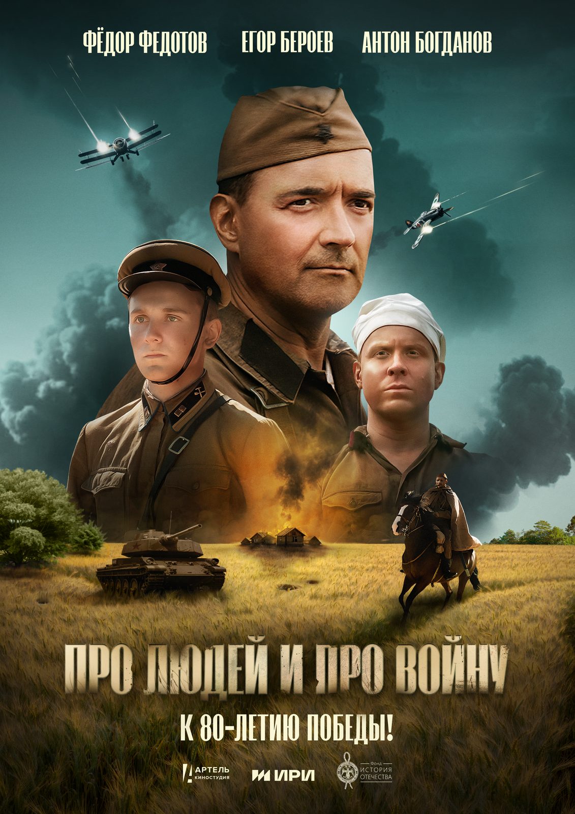 Про людей и про войну (фильм) (2025)