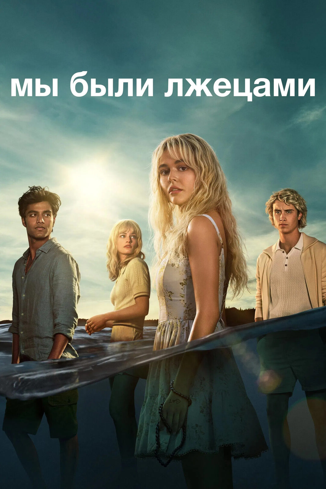 Мы были лжецами (2025)