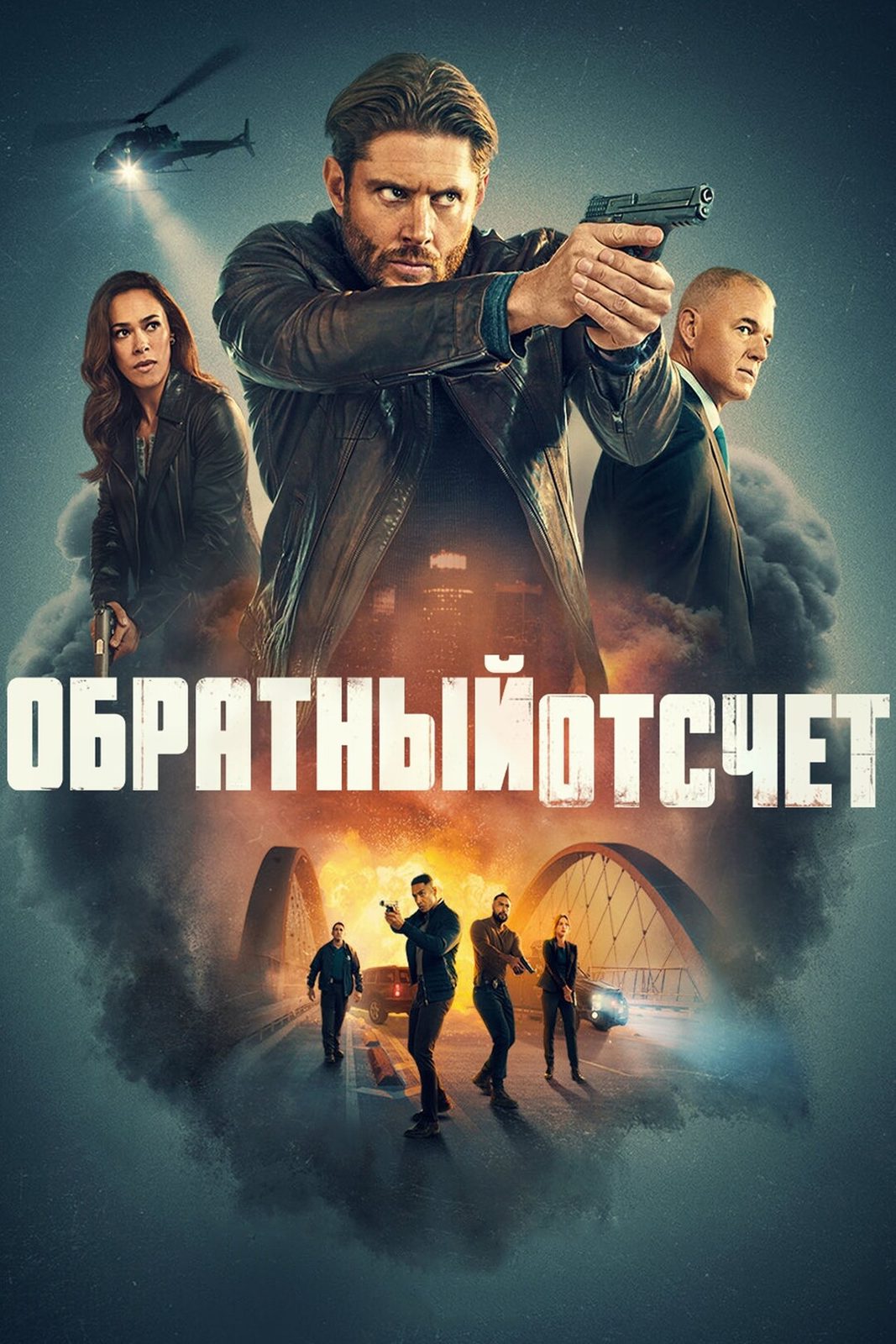 Обратный отсчёт (2025)