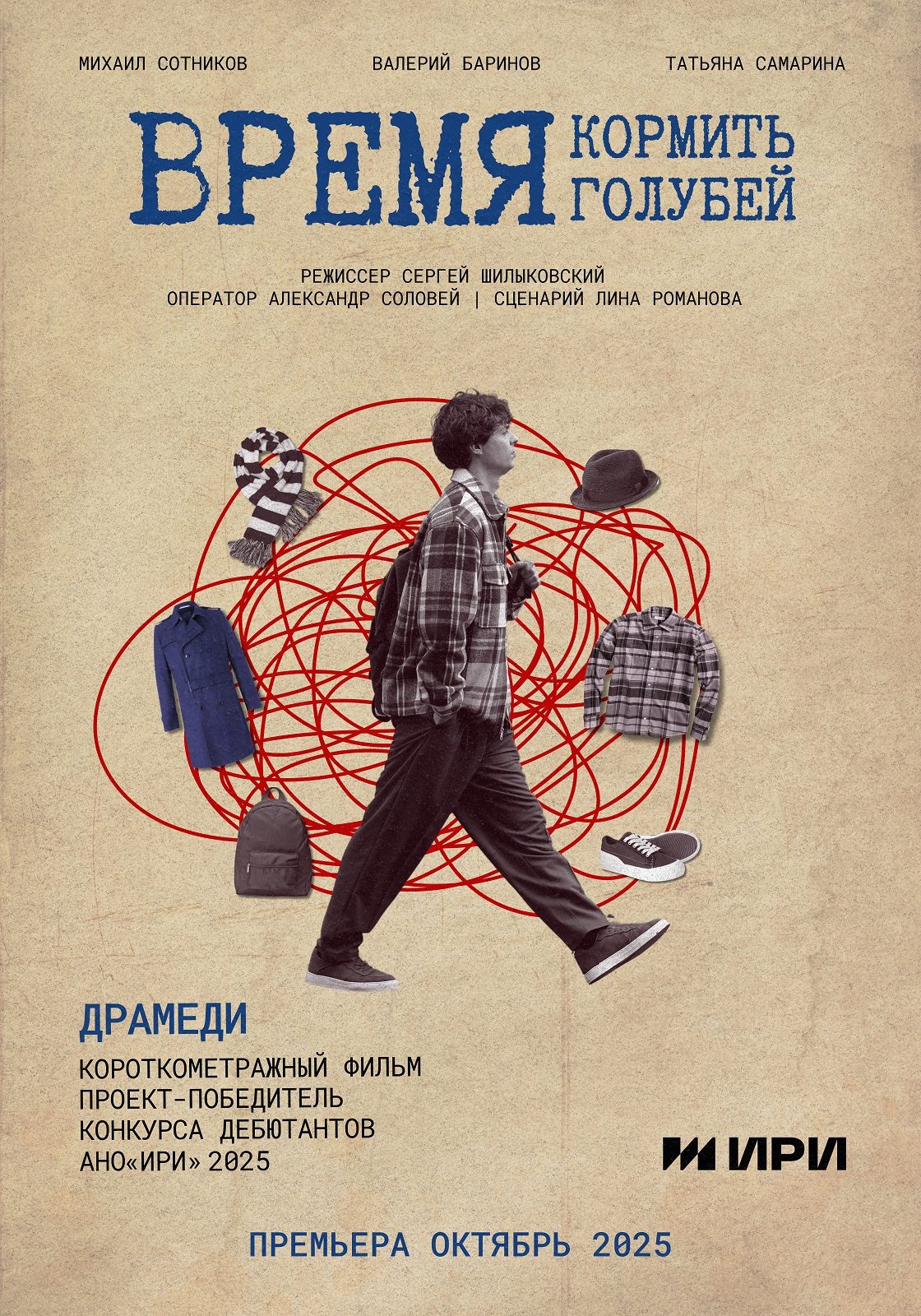 Время кормить голубей (2025)
