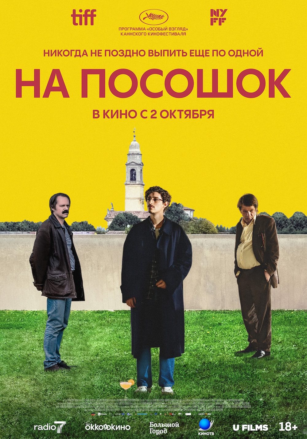 На посошок (2025)