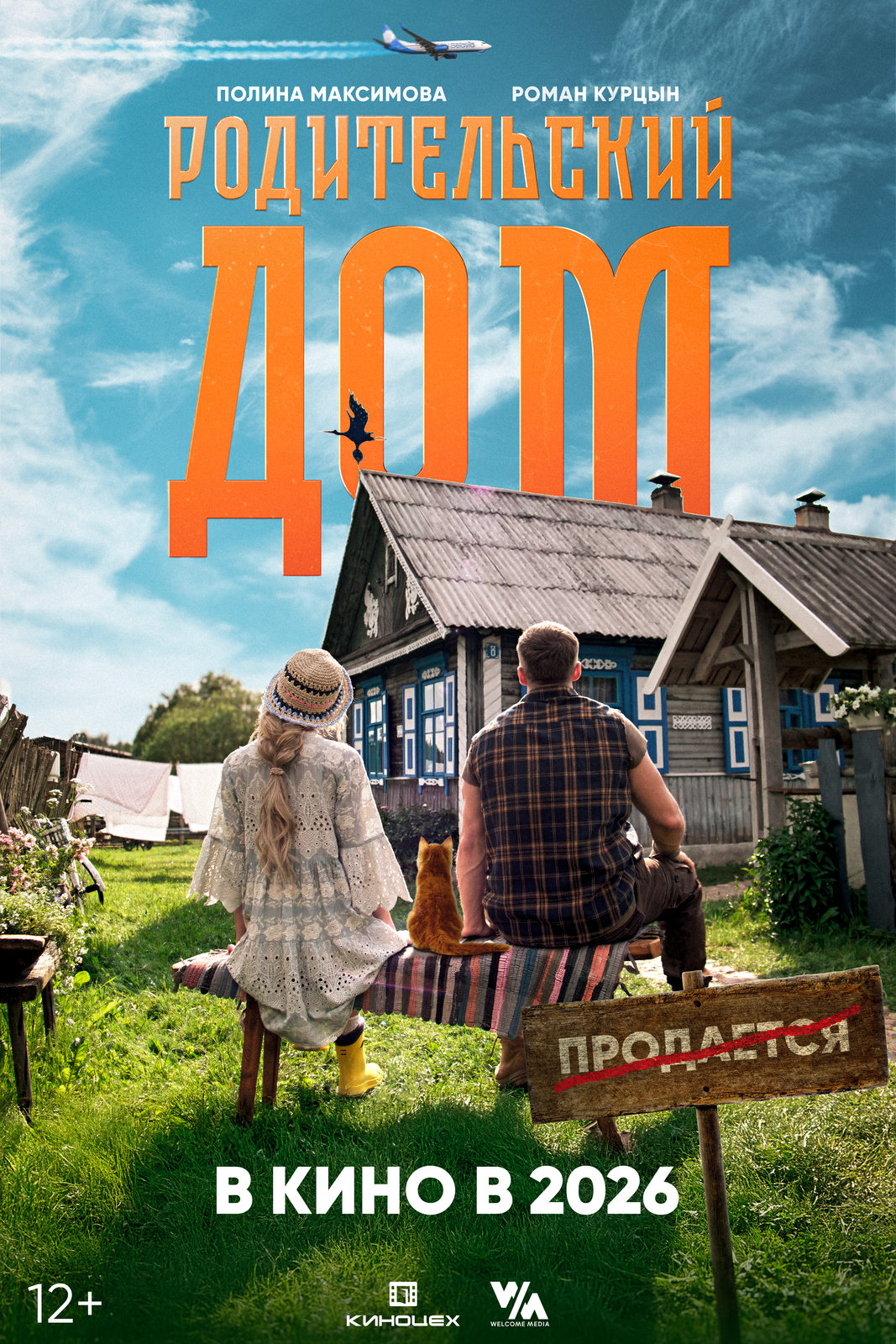 Родительский дом (2026)
