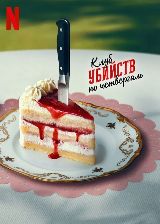 Клуб убийств по четвергам (2025)