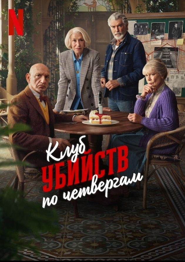 Клуб убийств по четвергам (2025)