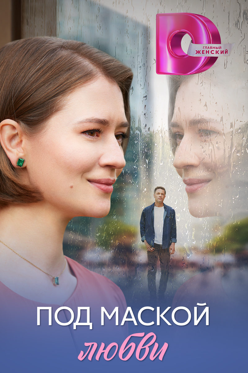 Под маской любви (2025)