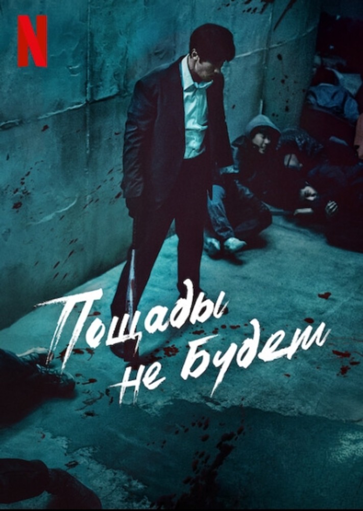 Пощады не будет (2025)