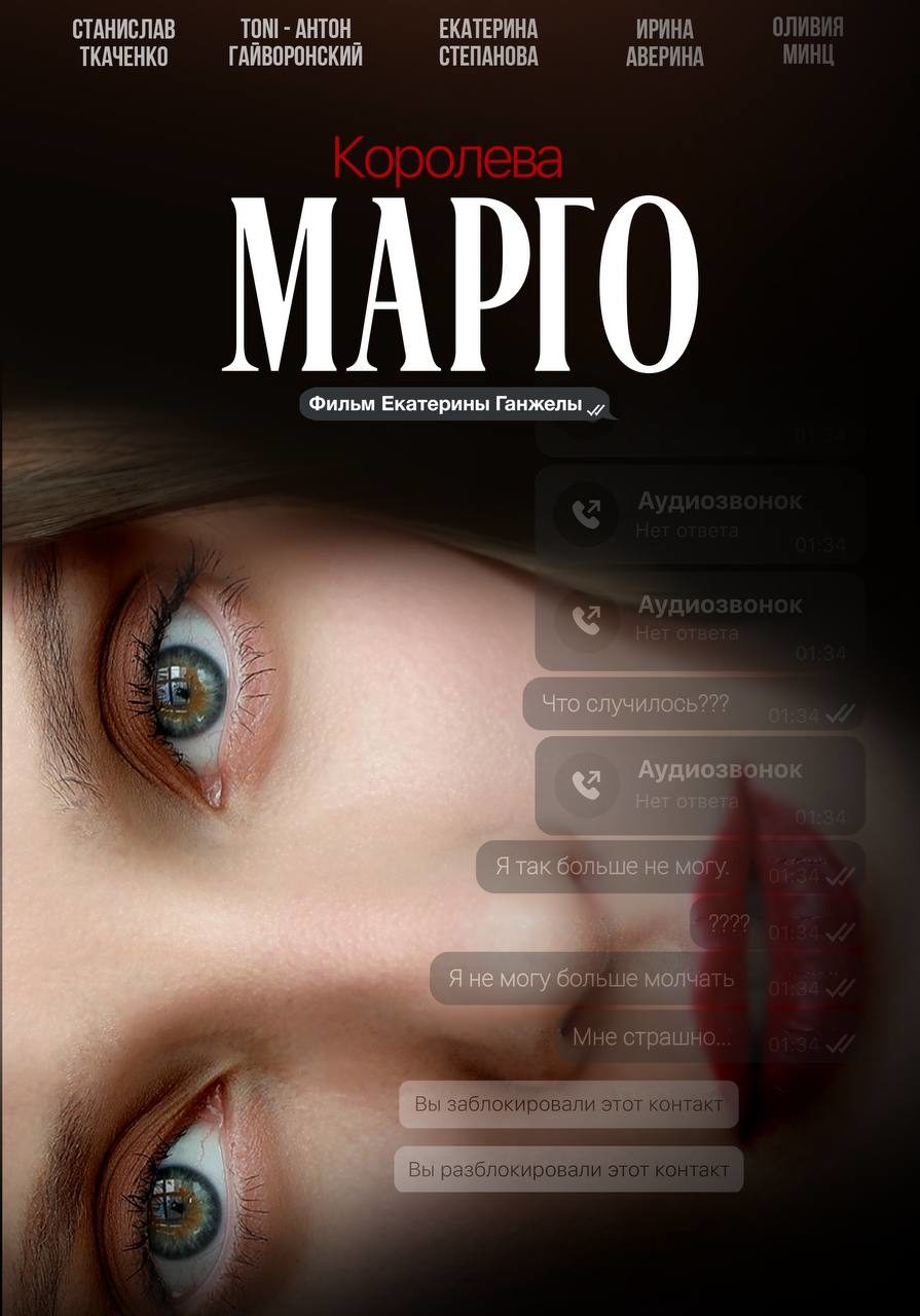 Королева Марго (2025)