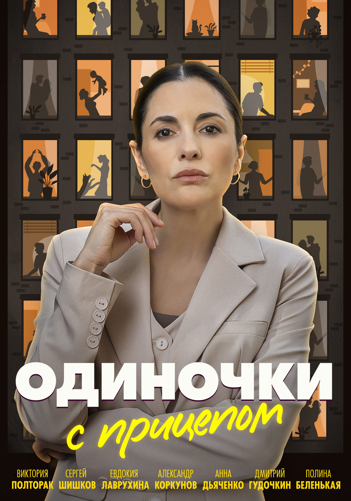 Одиночки с прицепом (2025)