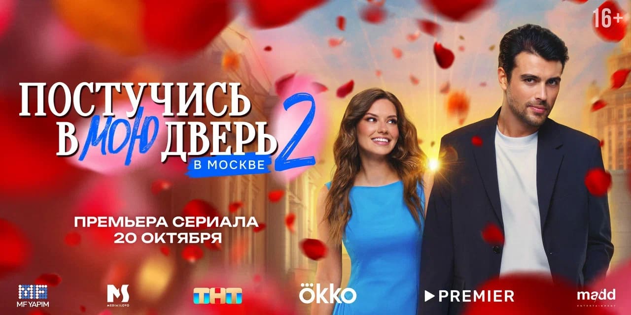 Постучись в мою дверь в Москве-2 (2025)