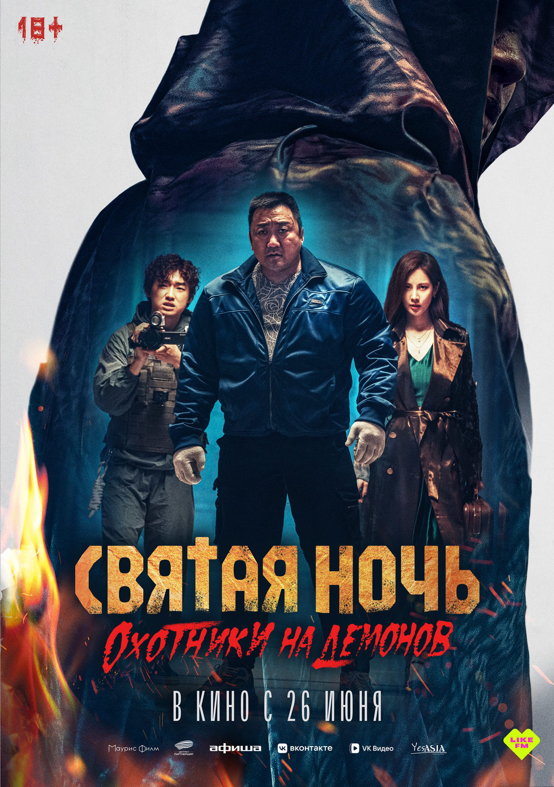 Святая ночь: Охотники на демонов (2025)