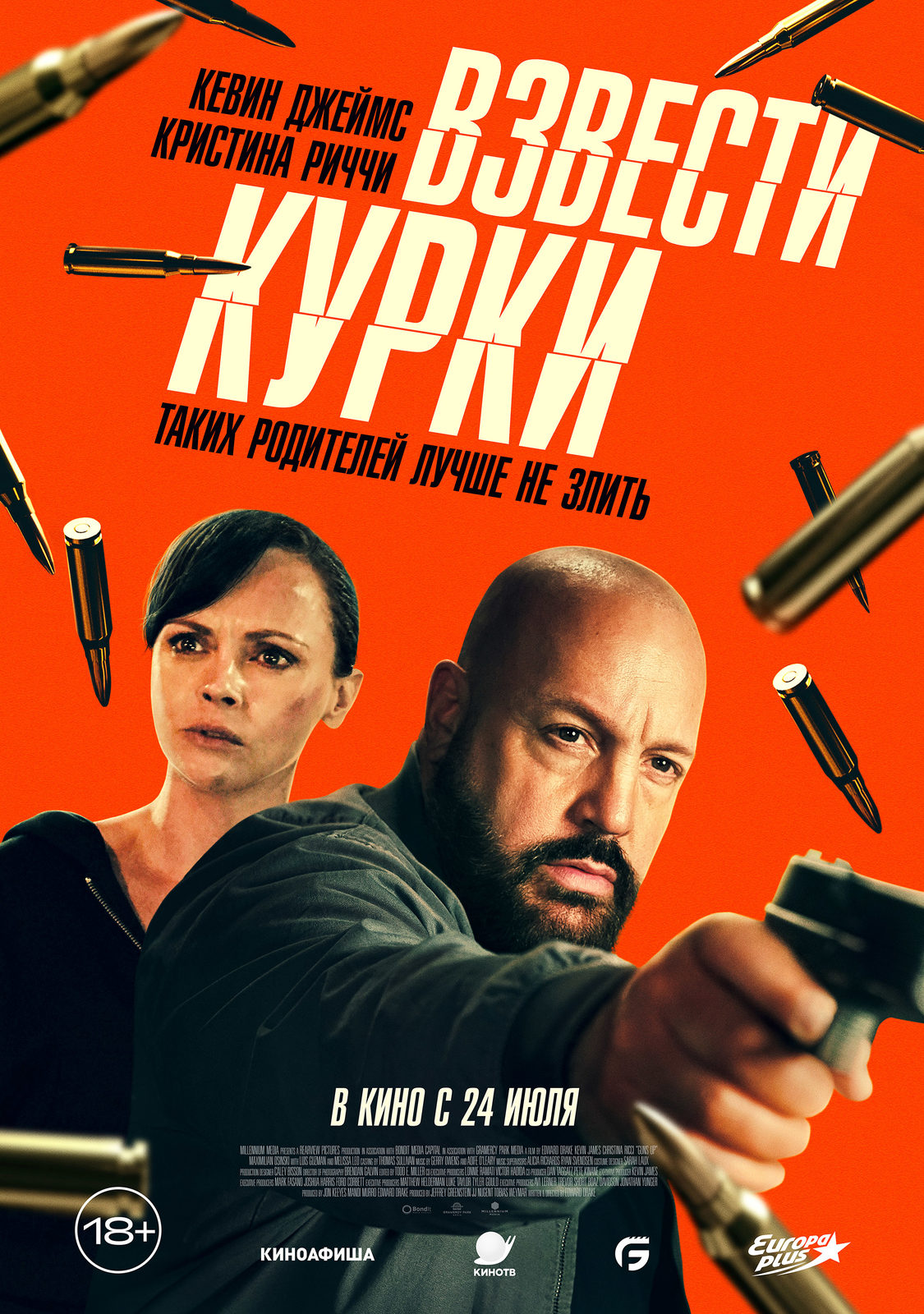 Взвести курки (2025)