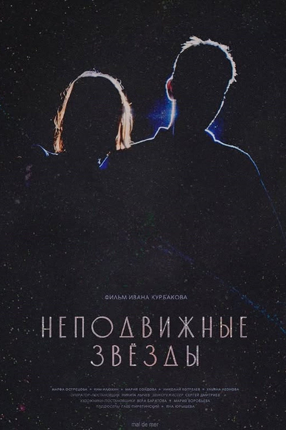 Неподвижные звезды (2025)
