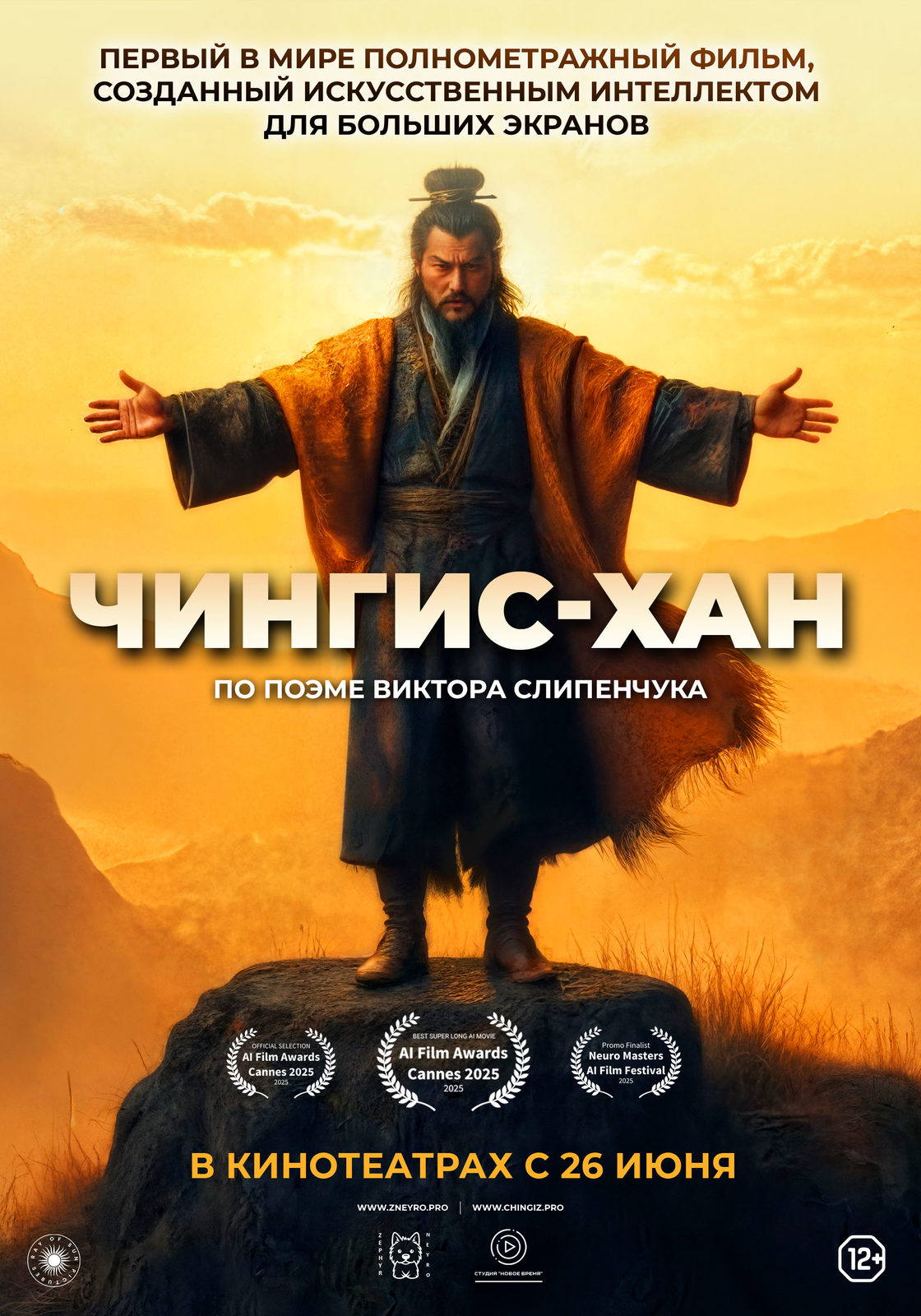 Чингис-Хан (2025)