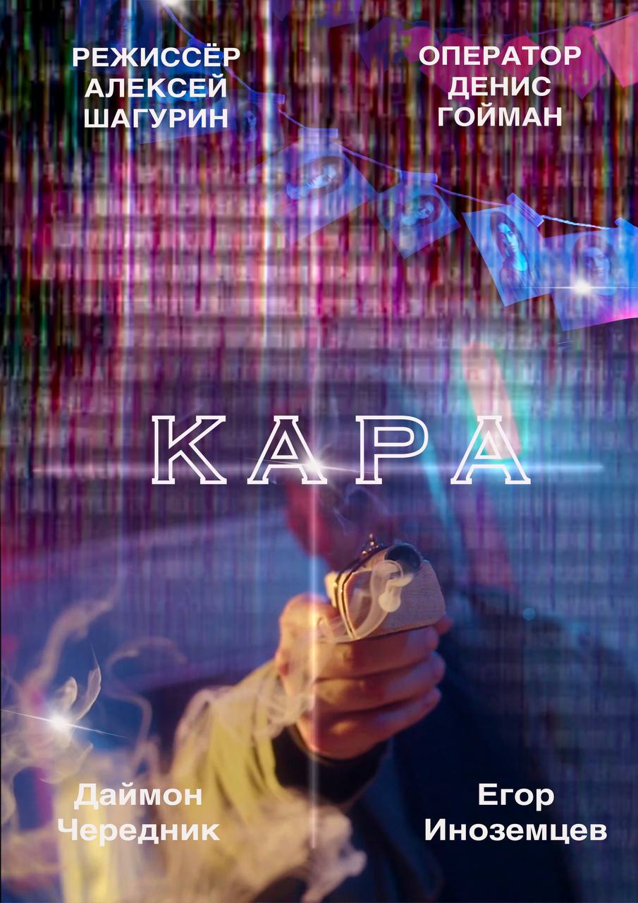 Кара (2024)