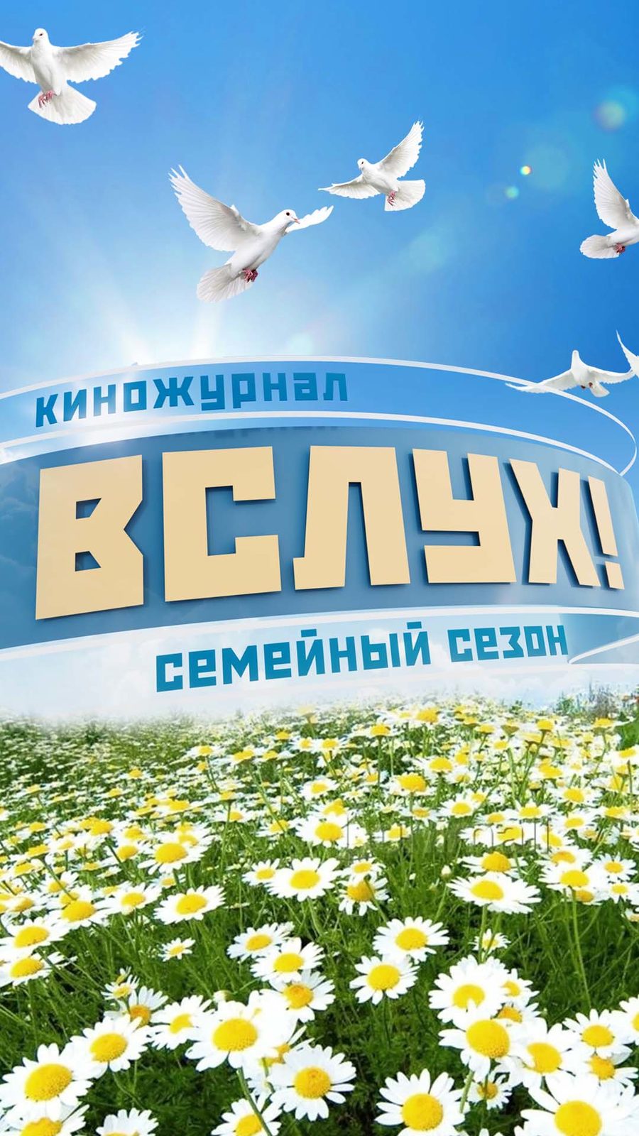 ВСЛУХ! Семейный сезон (2024)