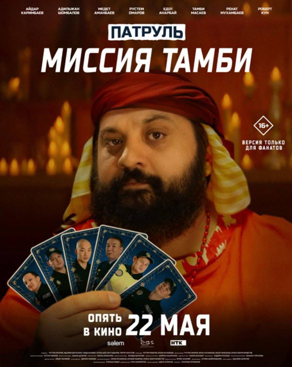 Патруль: Миссия Тамби (2025)