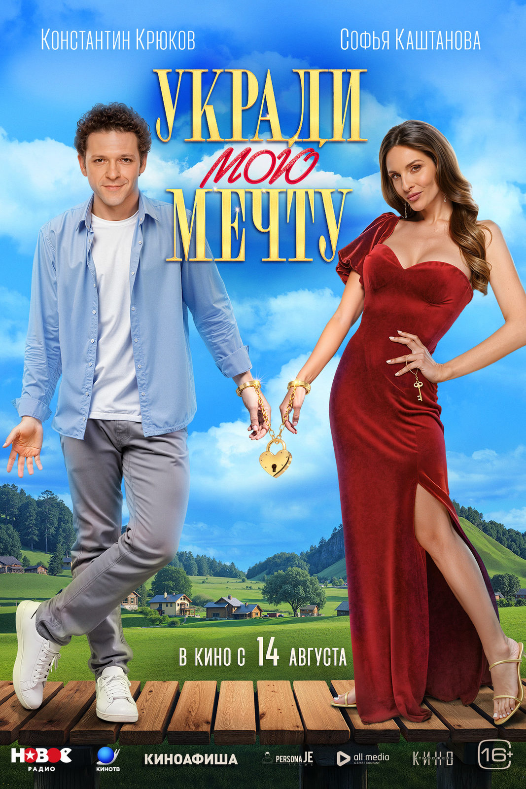 Укради мою мечту (2025)